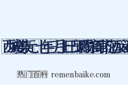 西城宴集元祐七年三月上巳日诏赐馆阁官花酒反义词是什么意思的图片